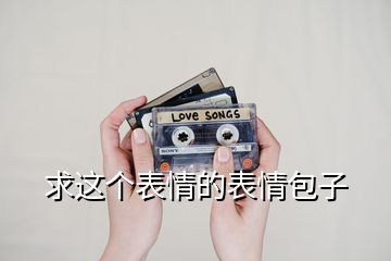 求這個表情的表情包子