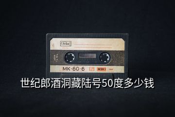 世紀(jì)郎酒洞藏陸號50度多少錢