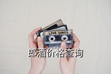 郎酒價(jià)格查詢