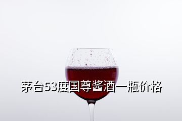 茅臺53度國尊醬酒一瓶價格