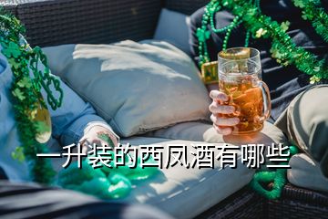 一升裝的西鳳酒有哪些