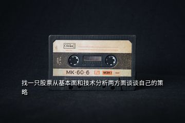 找一只股票從基本面和技術分析兩方面談談自己的策略