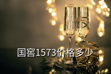 國窖1573價(jià)格多少