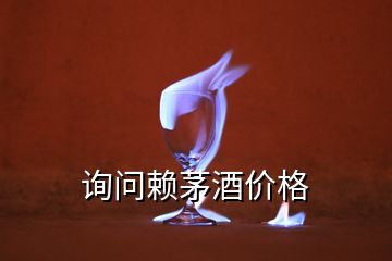 詢問賴茅酒價(jià)格