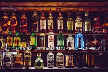 蘭州雪花啤酒廠收購雪花啤酒瓶的價(jià)格是多少一個(gè)瓶子多少錢