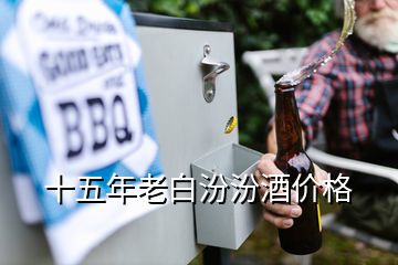 十五年老白汾汾酒價格