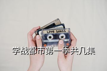 學戰(zhàn)都市第一季共幾集