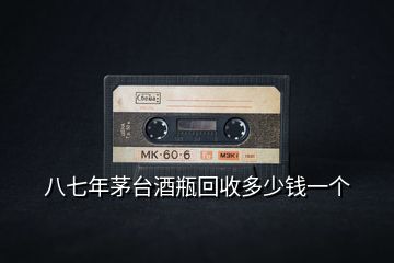 八七年茅臺(tái)酒瓶回收多少錢(qián)一個(gè)