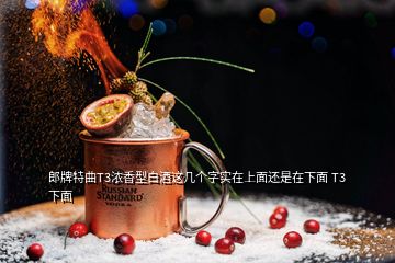 郎牌特曲T3濃香型白酒這幾個字實(shí)在上面還是在下面 T3 下面