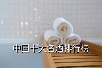 中國(guó)十大名酒排行榜