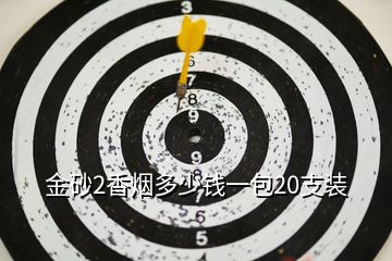 金砂2香煙多少錢一包20支裝