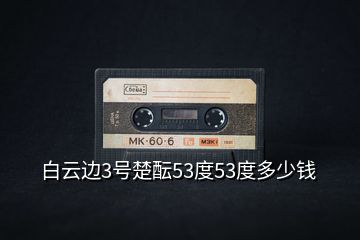 白云邊3號楚醞53度53度多少錢