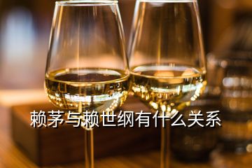 賴茅與賴世綱有什么關系