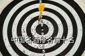 中國(guó)名酒排名前十名