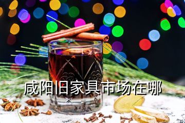 咸陽(yáng)舊家具市場(chǎng)在哪