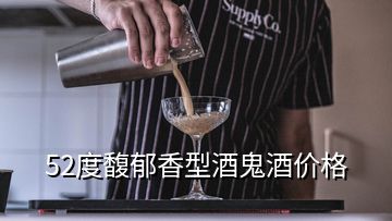 52度馥郁香型酒鬼酒價(jià)格