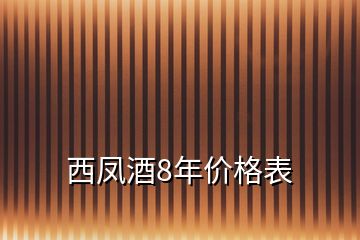 西鳳酒8年價格表