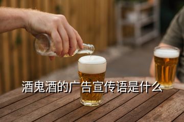 酒鬼酒的廣告宣傳語(yǔ)是什么