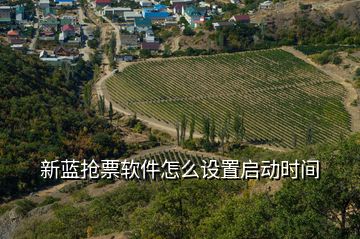 新藍(lán)搶票軟件怎么設(shè)置啟動時間