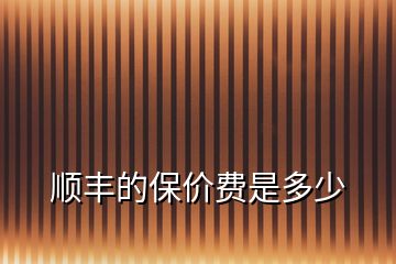 順豐的保價費(fèi)是多少