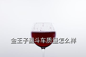 金王子翻斗車質量怎么樣