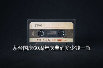 茅臺(tái)國(guó)慶60周年慶典酒多少錢一瓶