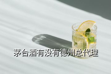 茅臺酒有沒有德州總代理