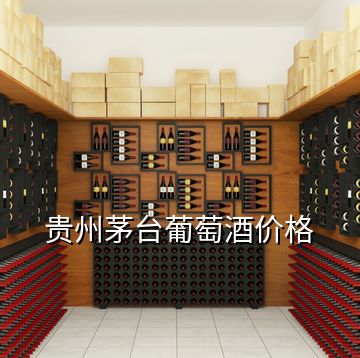 貴州茅臺葡萄酒價(jià)格