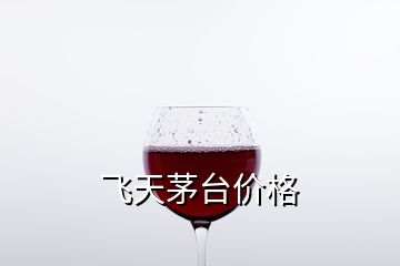 飛天茅臺(tái)價(jià)格
