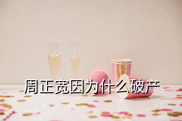 周正寬因為什么破產