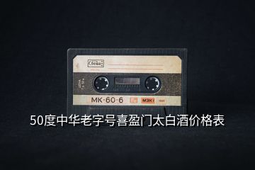 50度中華老字號(hào)喜盈門太白酒價(jià)格表