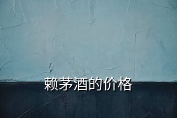 賴茅酒的價(jià)格