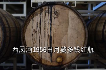 西鳳酒1956日月藏多錢(qián)紅瓶