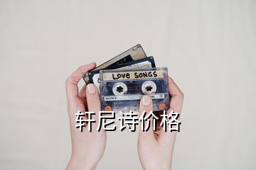軒尼詩價格