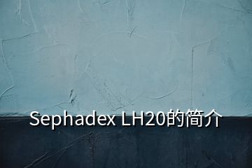 Sephadex LH20的簡介