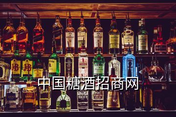 中國糖酒招商網