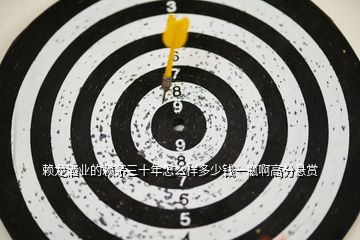 賴龍酒業(yè)的賴茅三十年怎么樣多少錢(qián)一瓶啊高分懸賞