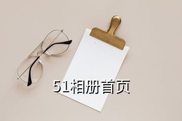 51相冊(cè)首頁