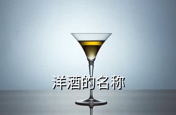 洋酒的名稱