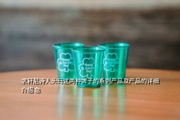 求軒尼詩人頭馬這兩種牌子的系列產品及產品的詳細介紹 急