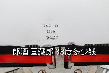 郎酒 國(guó)藏郎 38度多少錢