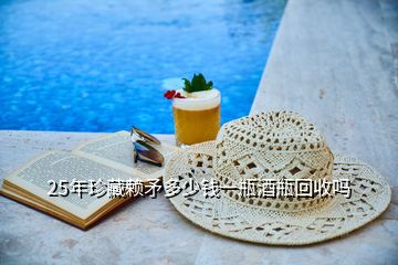 25年珍藏賴(lài)矛多少錢(qián)一瓶酒瓶回收嗎