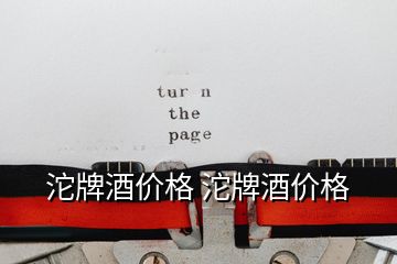 沱牌酒價(jià)格 沱牌酒價(jià)格