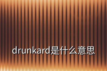drunkard是什么意思