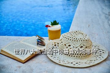 世界八大蒸餾酒中你最喜歡喝哪種