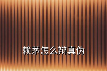 賴(lài)茅怎么辯真?zhèn)?></p>

</div>
</div>
<div   id=