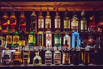一提4瓶藍(lán)瓶子54的魯萊珍多少錢(qián)一瓶