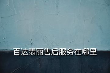 百達翡麗售后服務在哪里