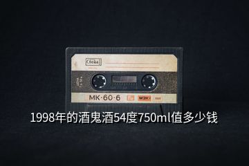 1998年的酒鬼酒54度750ml值多少錢(qián)