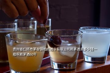 貴州省仁懷市茅臺(tái)鎮(zhèn)相約酒業(yè)有限公司賴(lài)茅酒賣(mài)多少錢(qián)一瓶啊賴(lài)茅酒60年